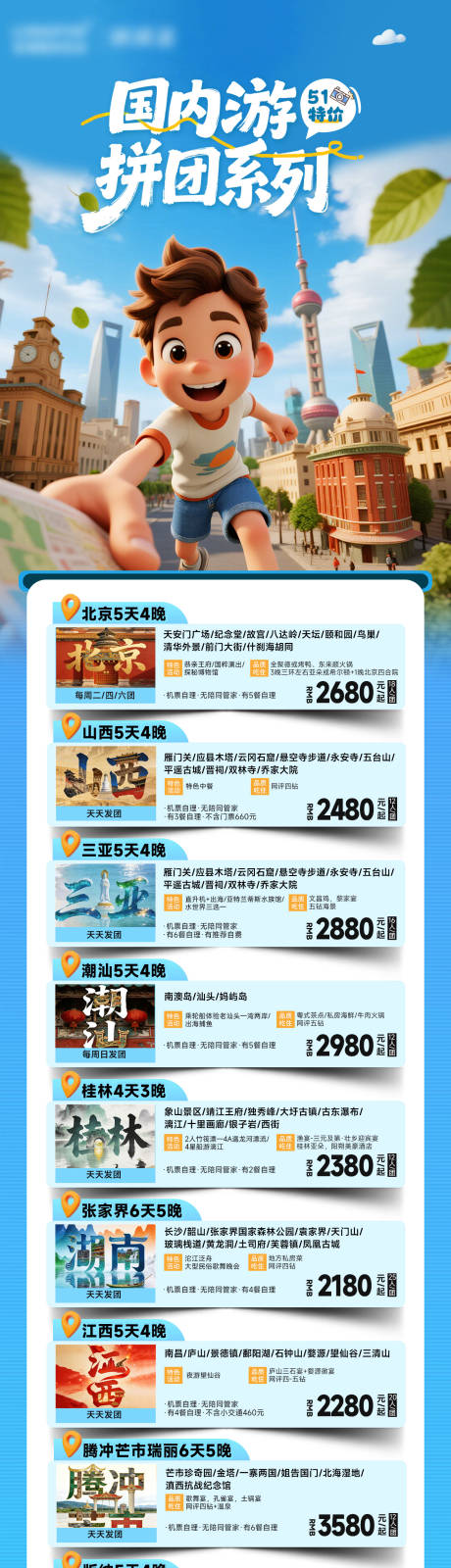 源文件下载【享设计】搜索编号：50600036071457215【国内51旅游线路合集长图海报】