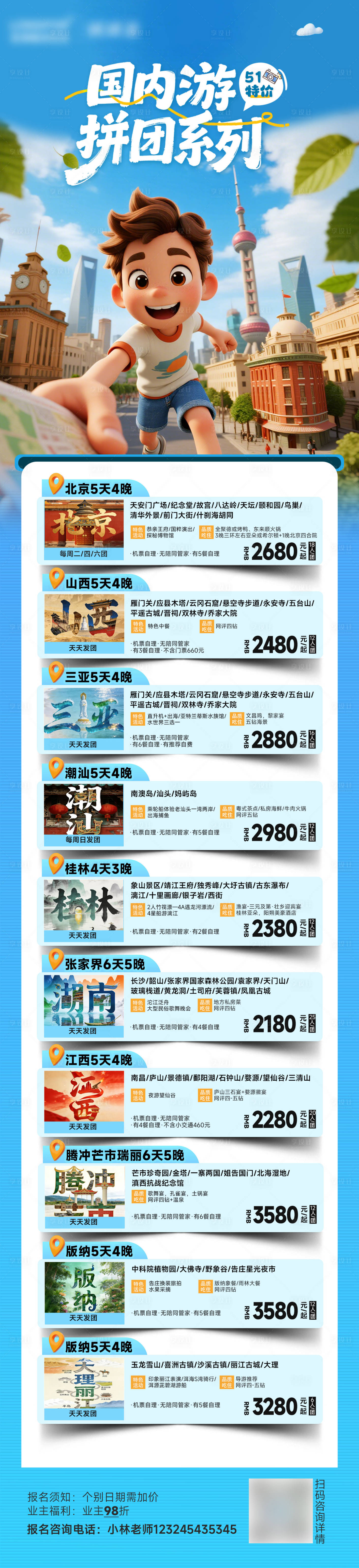 源文件下载【享设计】搜索编号：50600036071457215【国内51旅游线路合集长图海报】