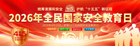 源文件下载【享设计】搜索编号：60720035964005584【2026年全民国家安全教育日主画面】
