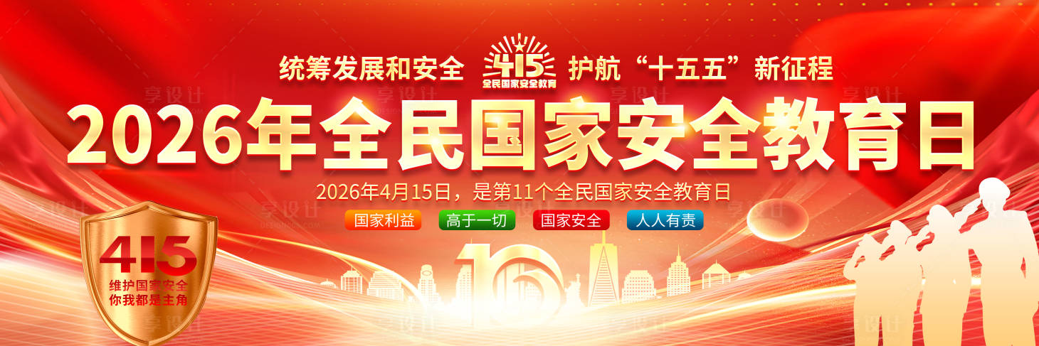 源文件下载【享设计】搜索编号：60720035964005584【2026年全民国家安全教育日主画面】