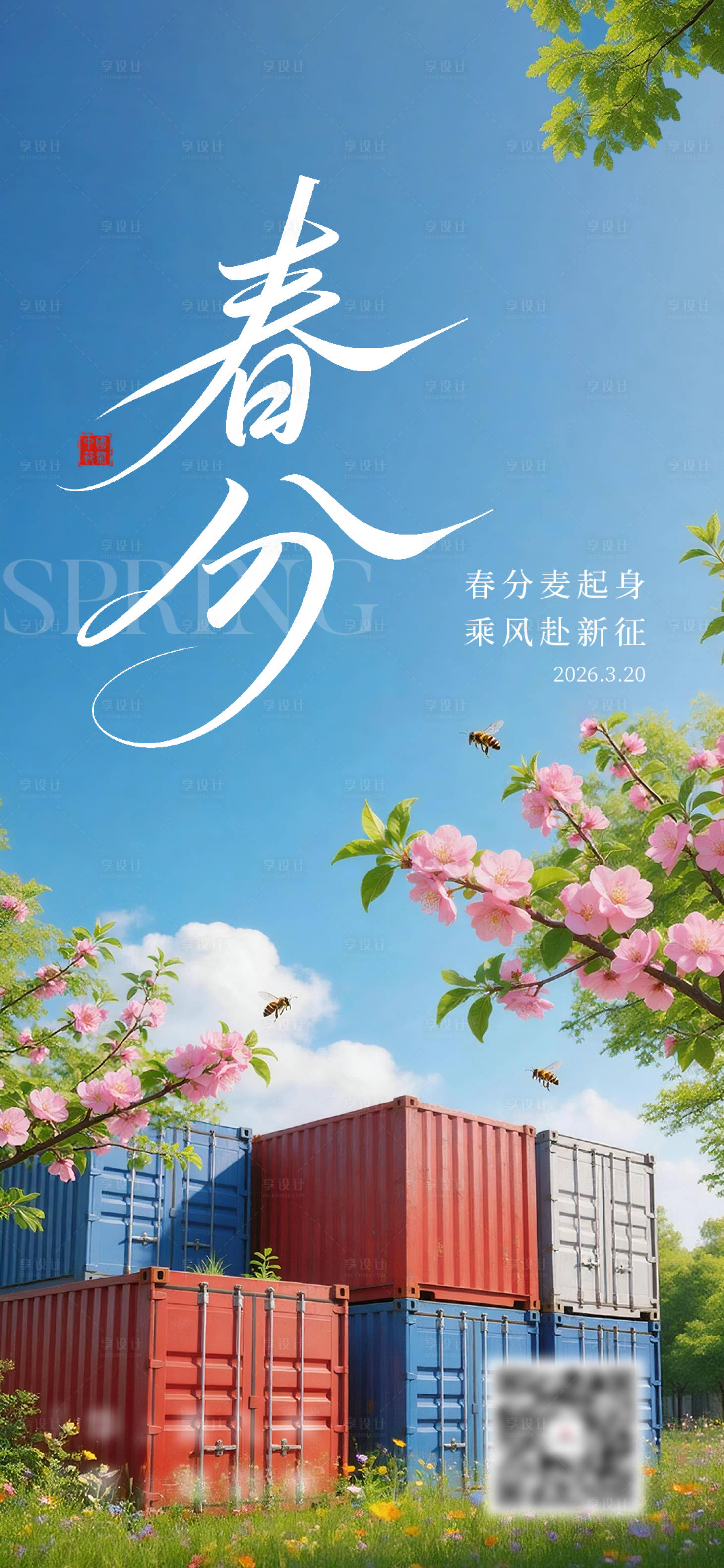 源文件下载【享设计】搜索编号：59730035966671044【春分海报】