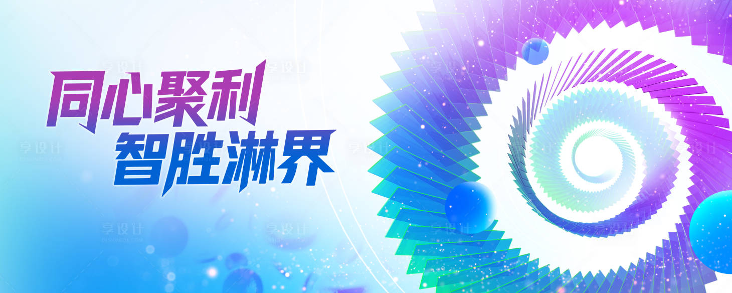 源文件下载【享设计】搜索编号：53740035826825444【血液论坛巡讲】
