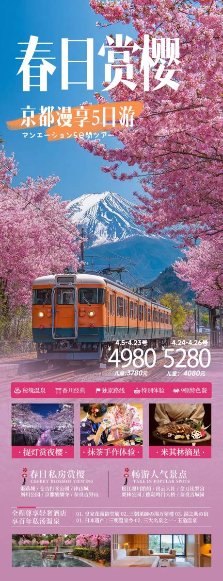 源文件下载【享设计】搜索编号：81560036114302636【日本樱花季春天旅游海报】