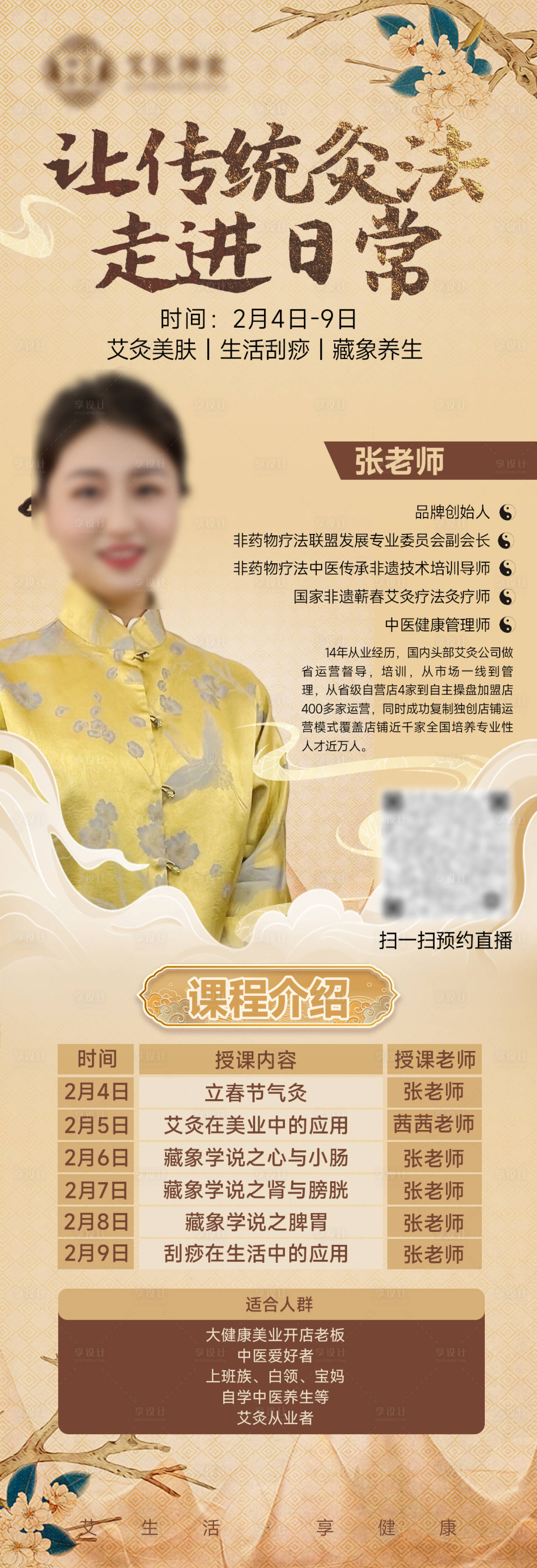 源文件下载【享设计】搜索编号：65400036081715487【艾灸直播课程海报】