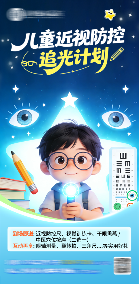 源文件下载【享设计】搜索编号：41380035819325236【儿童读书追光近视防控海报】