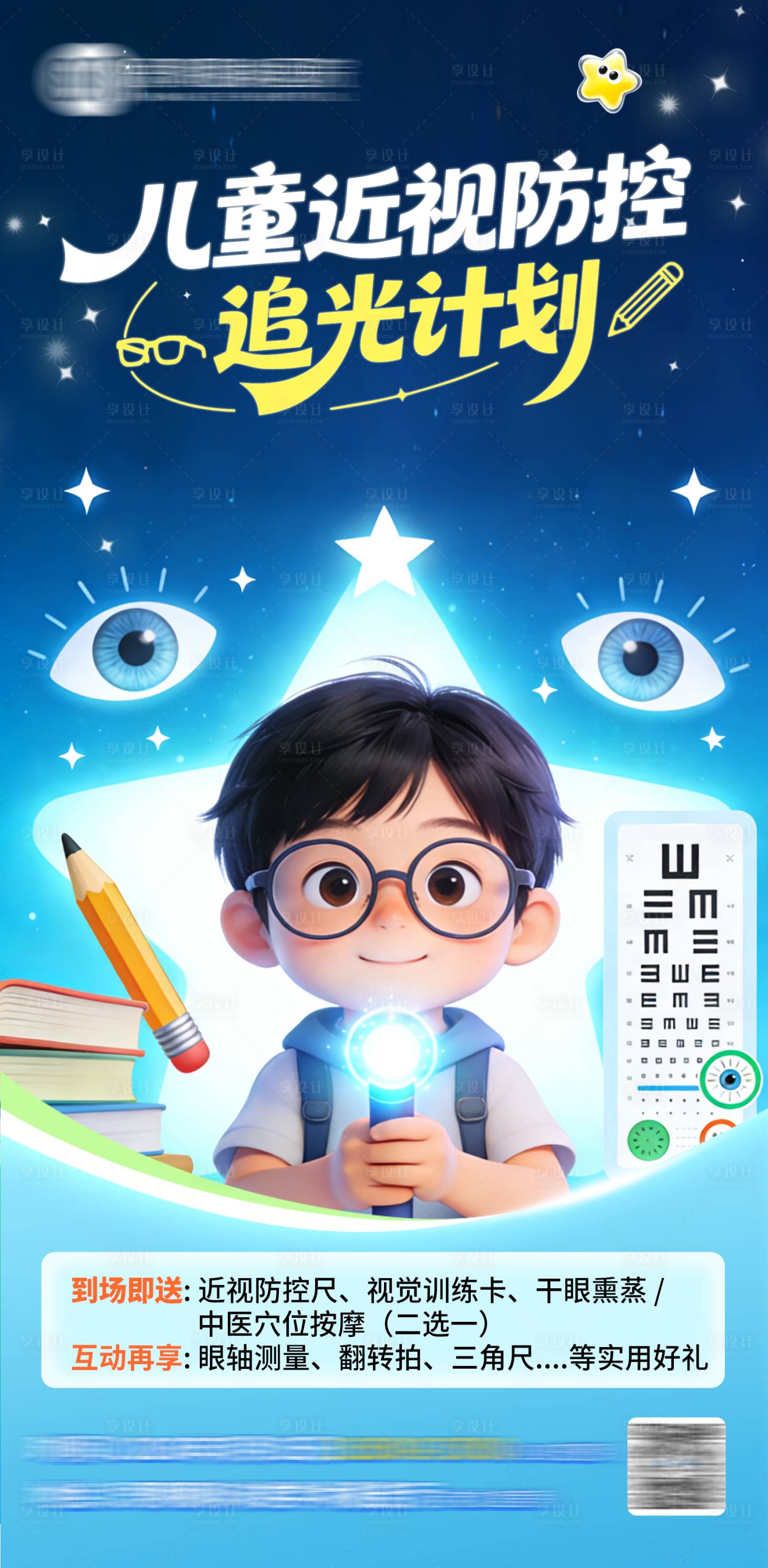 源文件下载【享设计】搜索编号：41380035819325236【儿童读书追光近视防控海报】