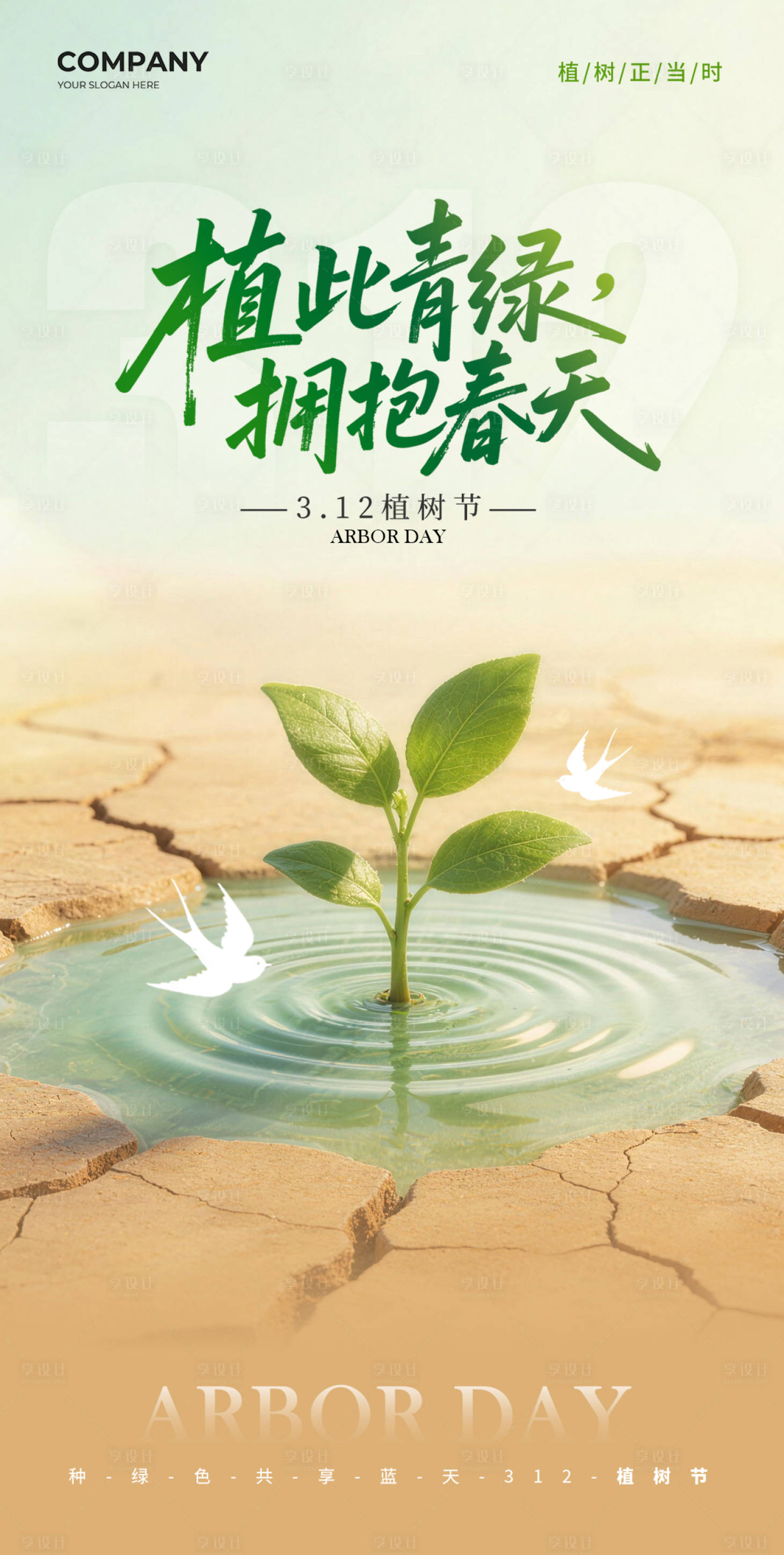 源文件下载【享设计】搜索编号：90120035609168747【植树节海报】
