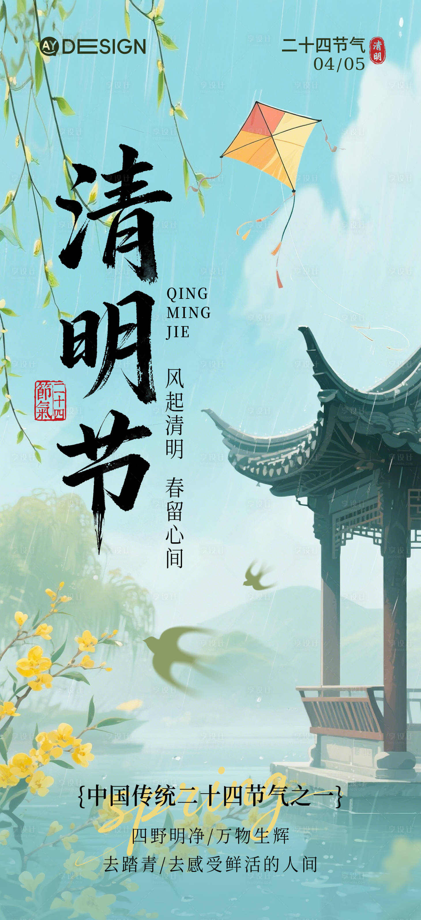 源文件下载【享设计】搜索编号：19760036088945656【清明节节气海报】