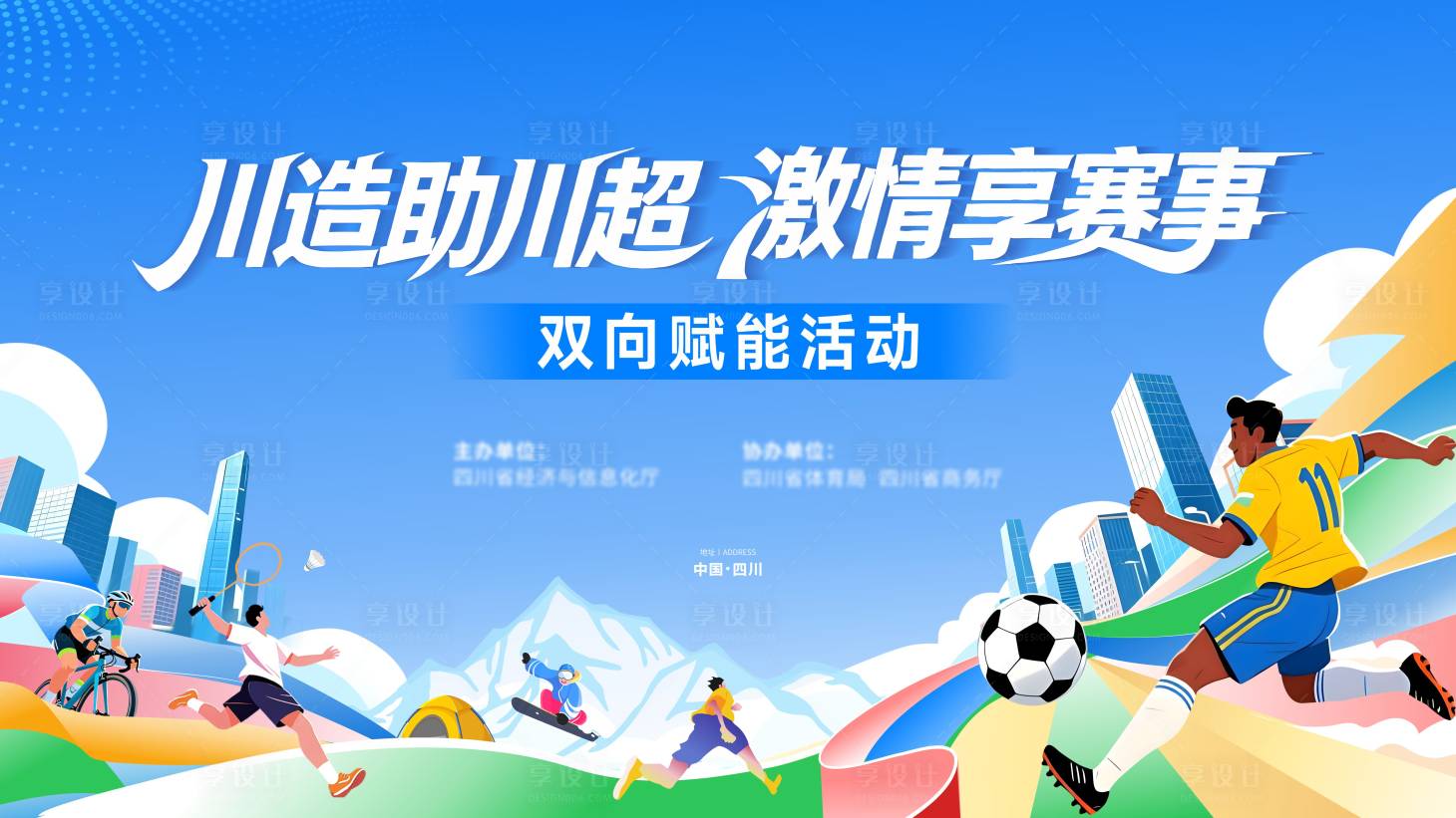源文件下载【享设计】搜索编号：44010036148473170【川超背景板】