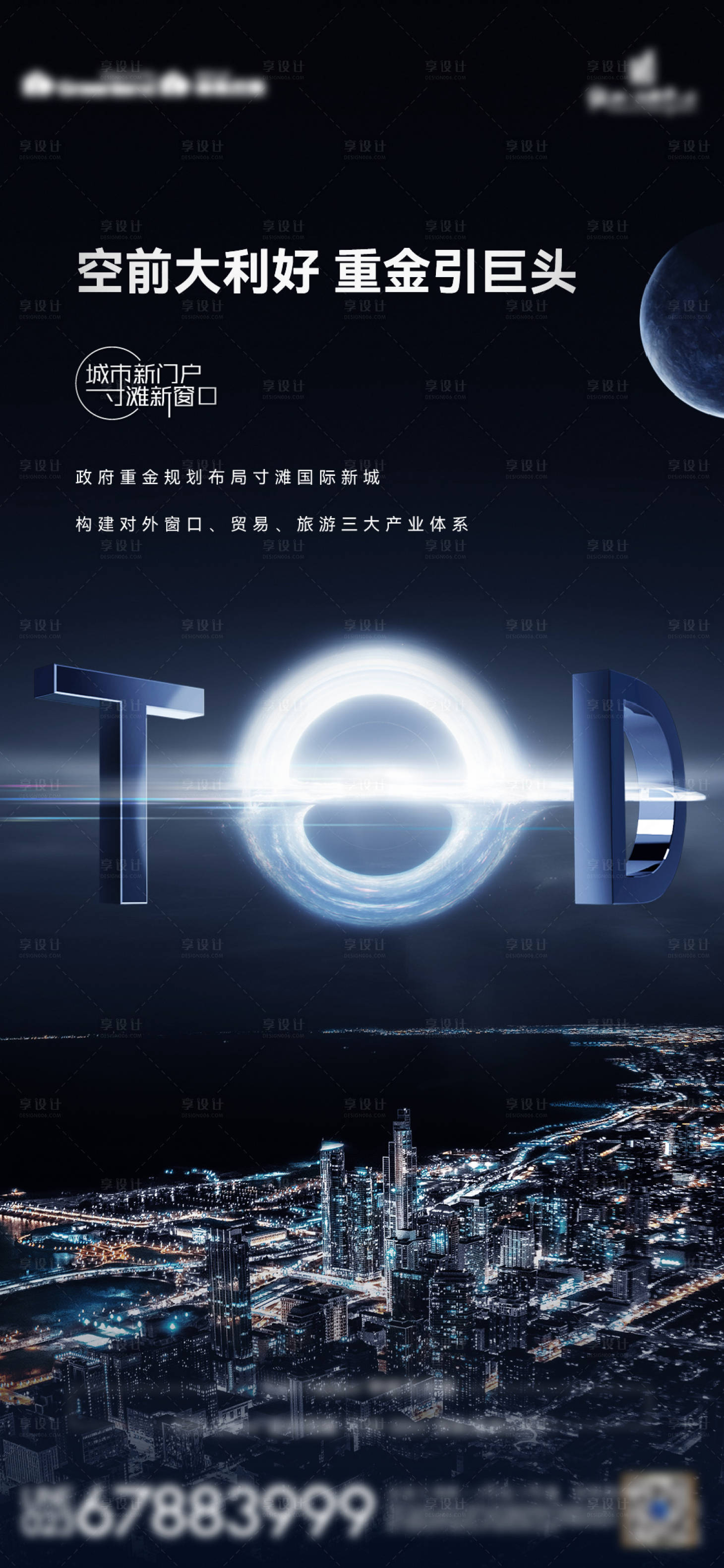 源文件下载【享设计】搜索编号：86550035895492749【TOD造势海报】