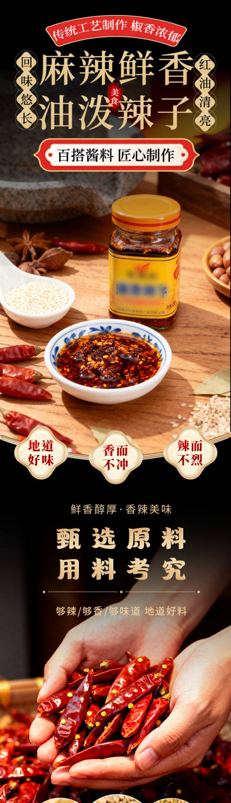 源文件下载【享设计】搜索编号：32880035875795985【油泼辣子电商详情页】