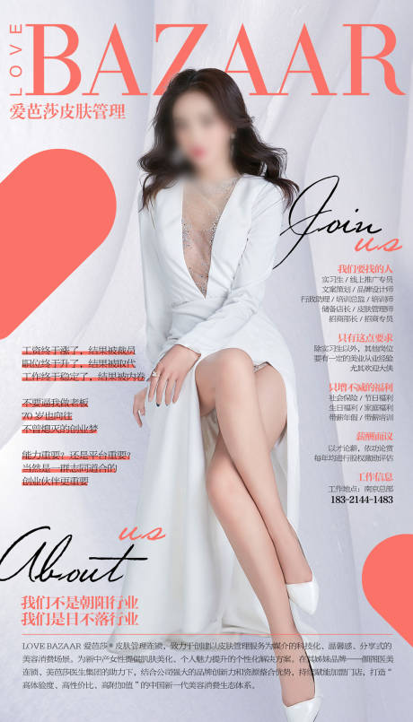 源文件下载【享设计】搜索编号：50220035998352346【皮肤美容管理中心招聘海报】