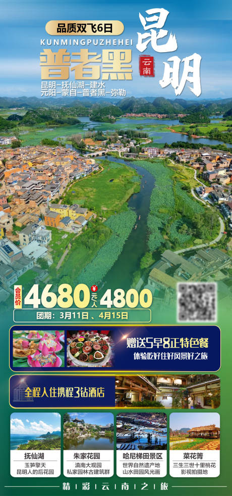 源文件下载【享设计】搜索编号：47330035696118099【昆明普者黑双飞6日旅游海报】