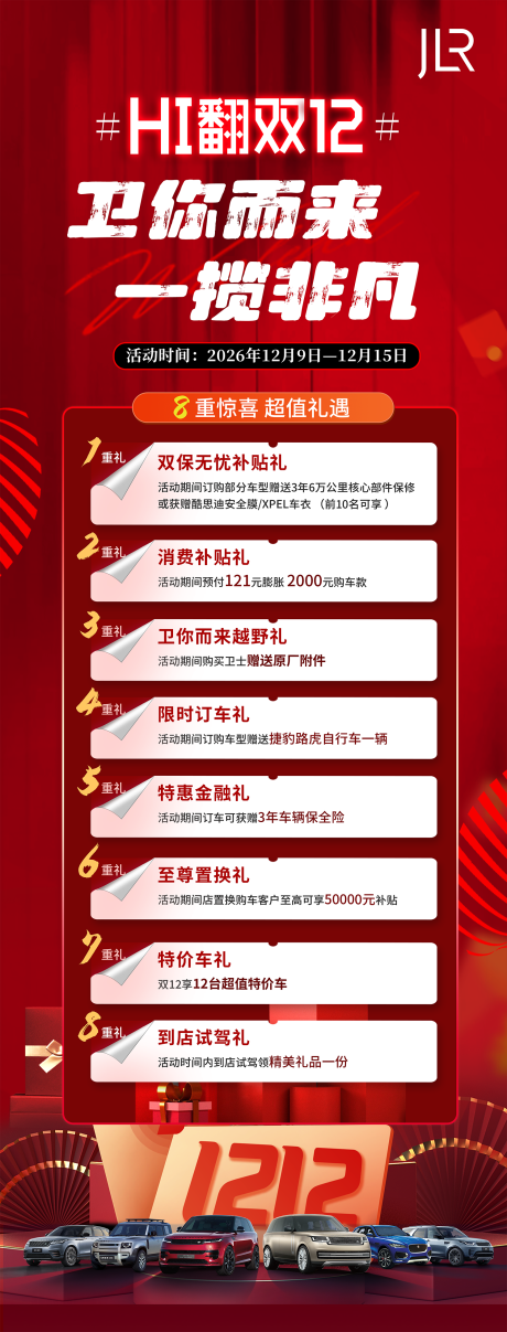 源文件下载【享设计】搜索编号：79690036130575907【汽车双十二重礼长图海报】