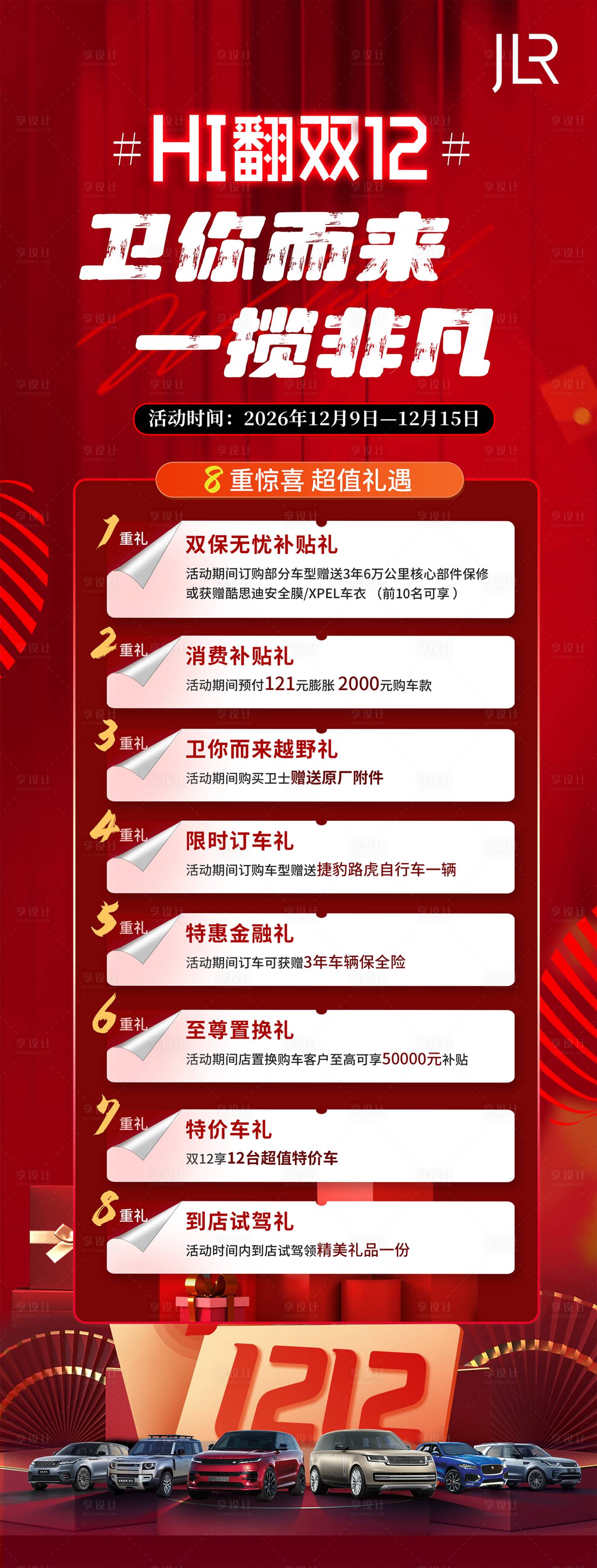 源文件下载【享设计】搜索编号：79690036130575907【汽车双十二重礼长图海报】