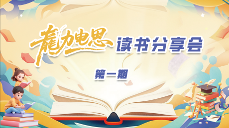 源文件下载【享设计】搜索编号：35500035756145526【读书分享会】