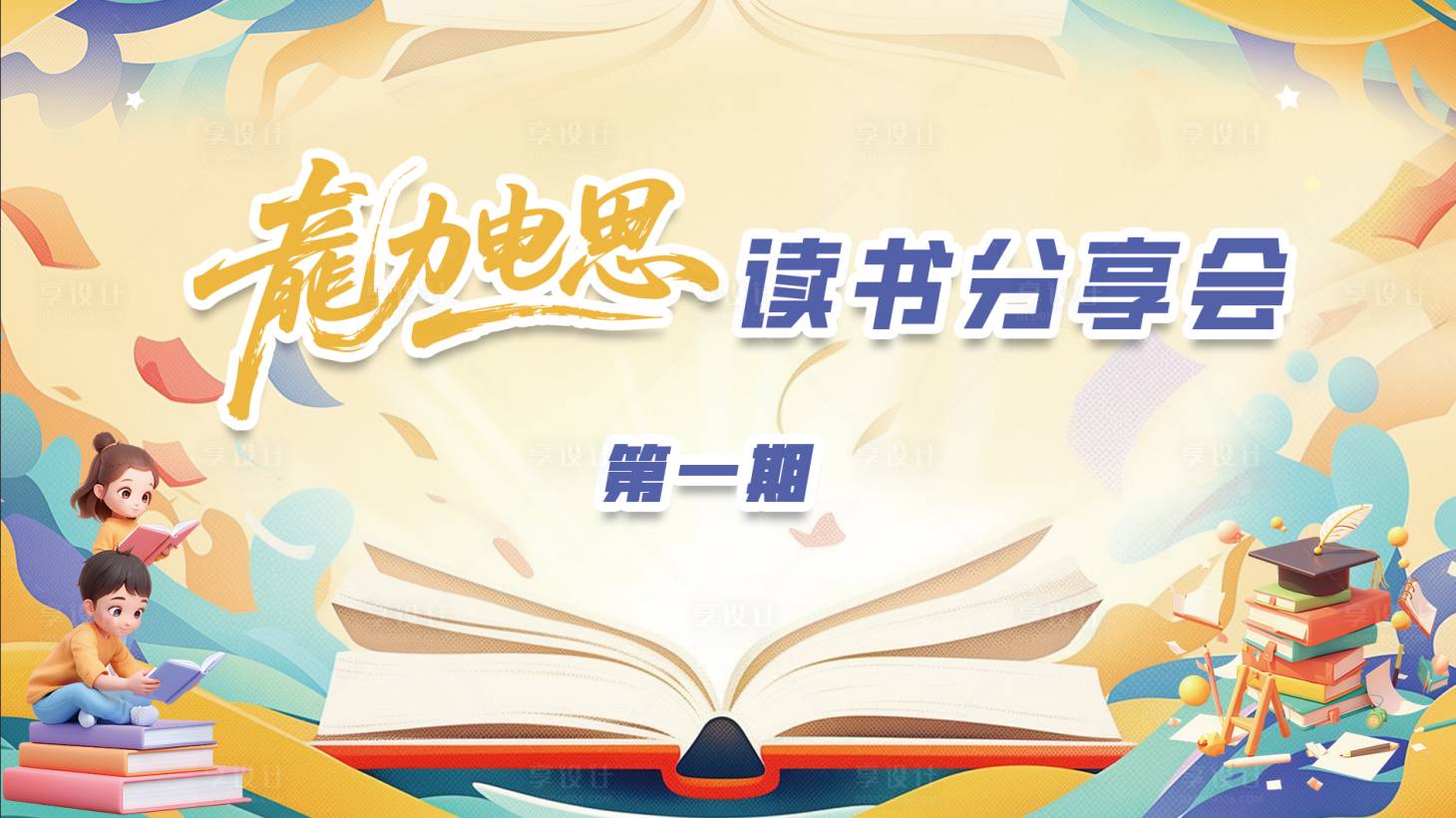源文件下载【享设计】搜索编号：35500035756145526【读书分享会】