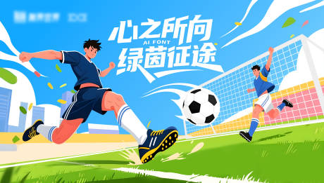 源文件下载【享设计】搜索编号：37090035992361838【足球比赛kv】