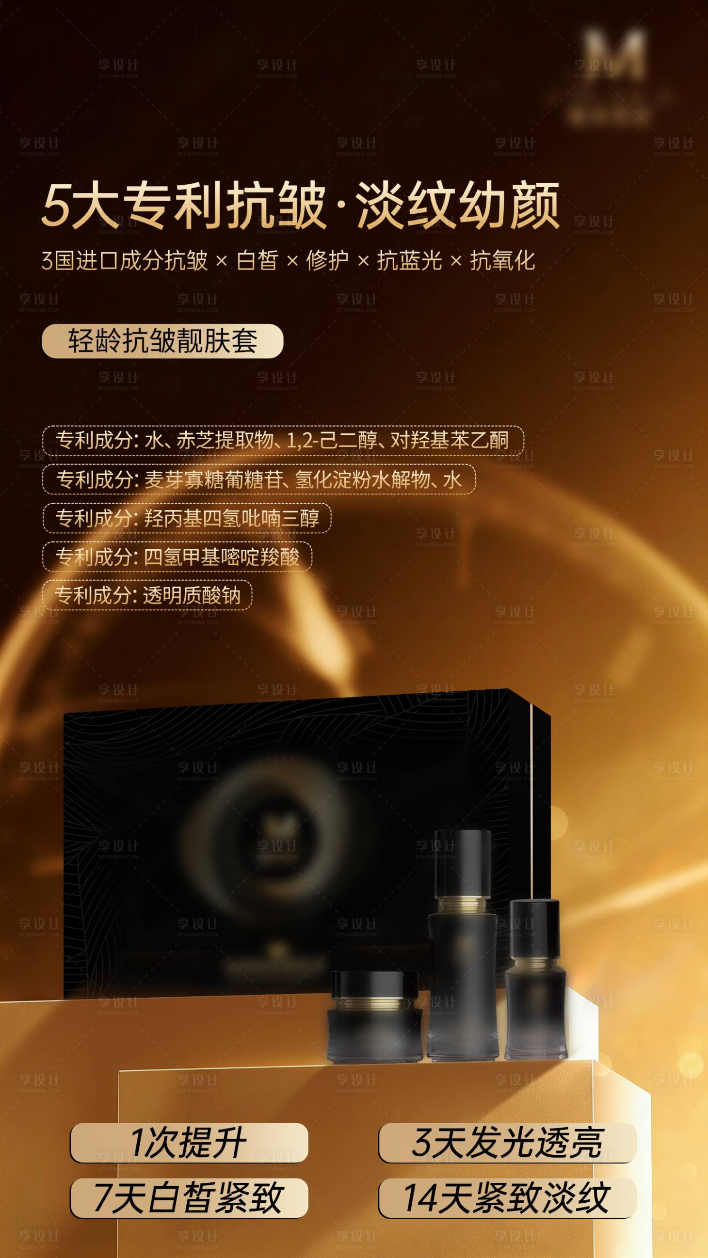 源文件下载【享设计】搜索编号：87510035627348563【美白补水嫩肤抗衰抗皱套盒海报设计】