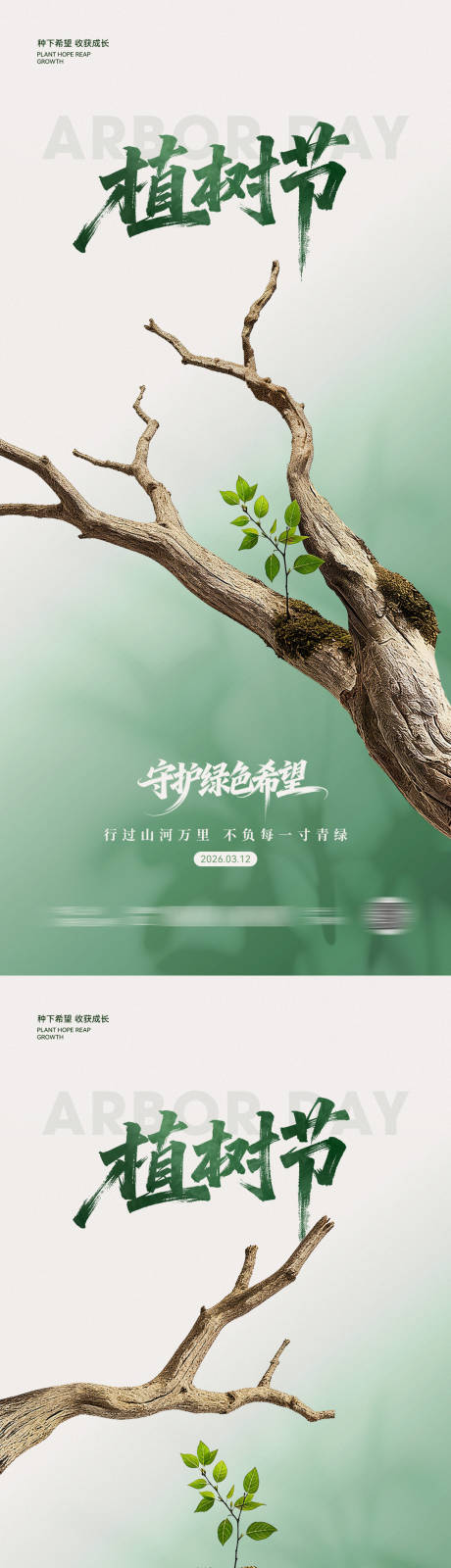 源文件下载【享设计】搜索编号：18300035723199022【植树节简约海报】