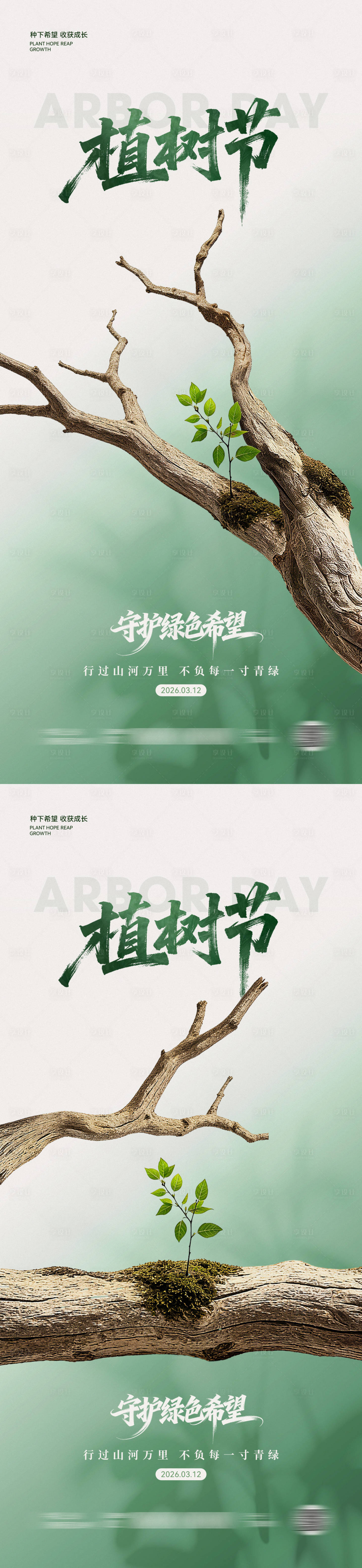 源文件下载【享设计】搜索编号：18300035723199022【植树节简约海报】