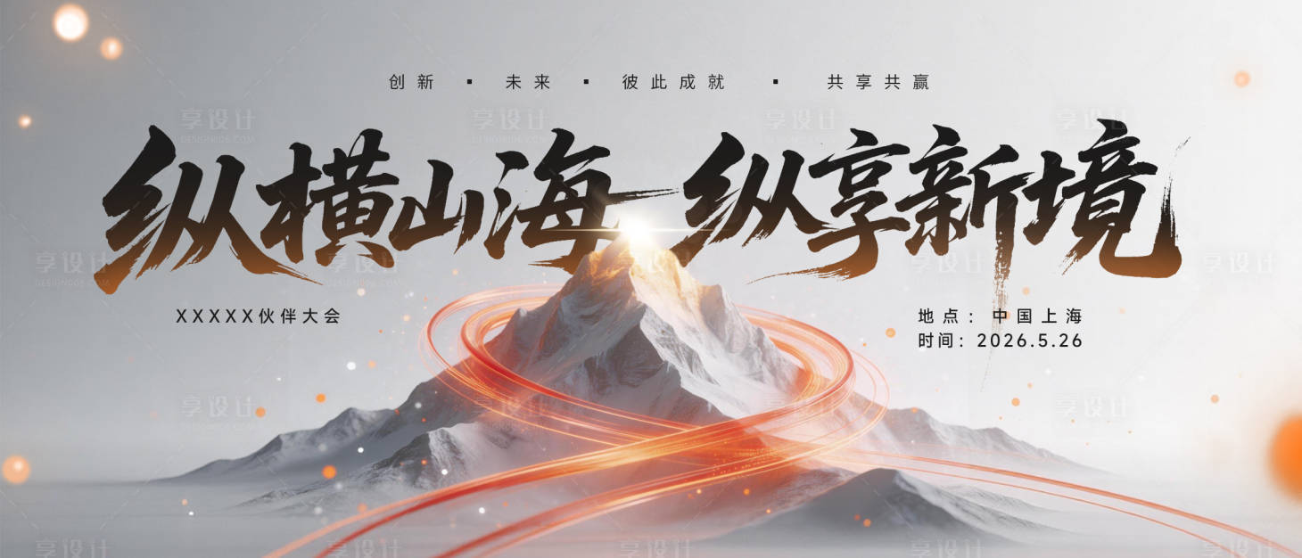 源文件下载【享设计】搜索编号：74970035903156483【浅色互联网峰会KV】
