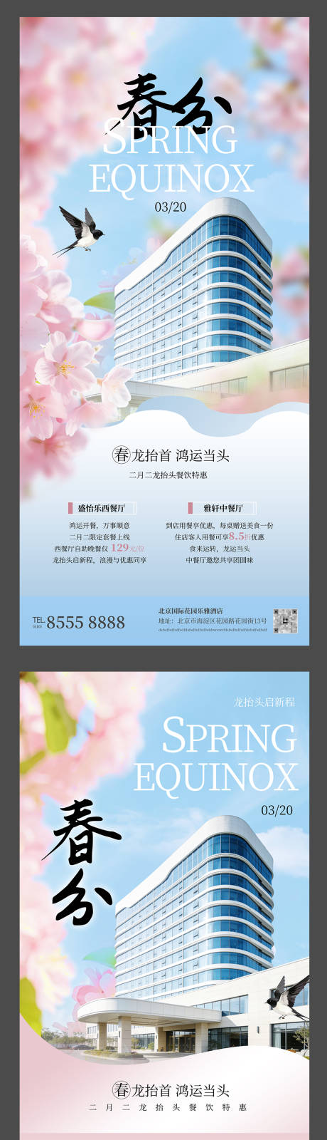 源文件下载【享设计】搜索编号：81230035937345554【酒店春风系列海报】