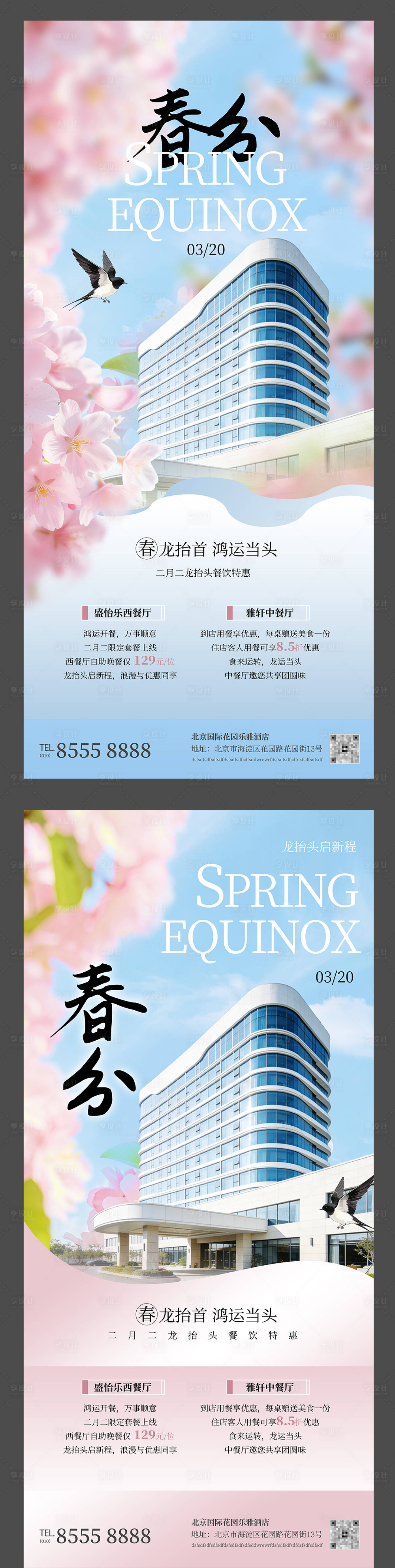 源文件下载【享设计】搜索编号：81230035937345554【酒店春风系列海报】