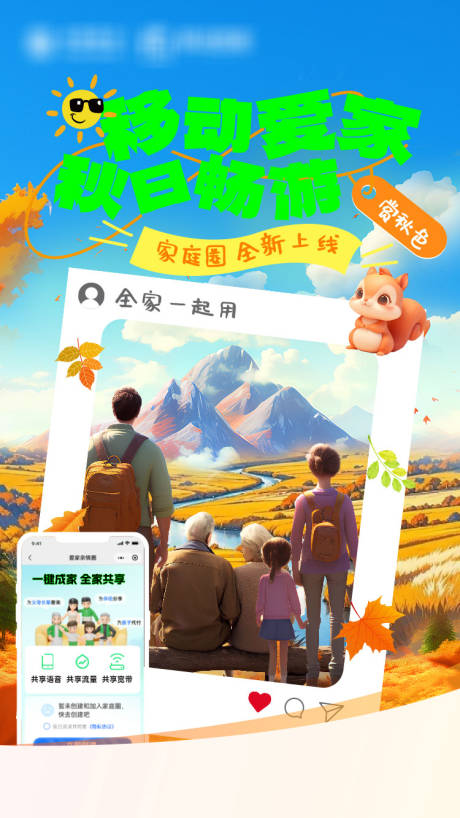 源文件下载【享设计】搜索编号：71190035825514832【移动爱家家庭圈宣传海报】