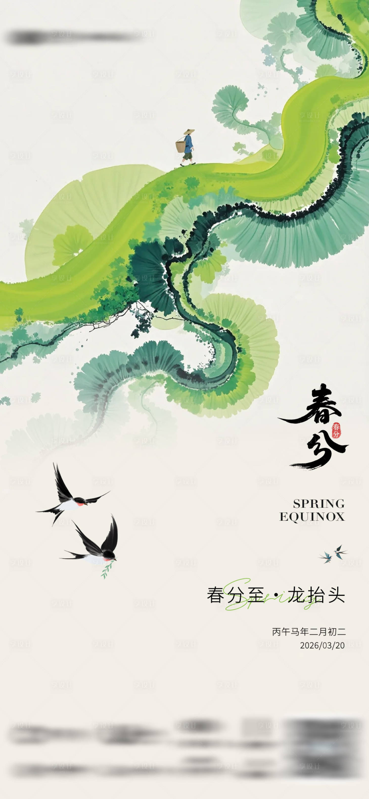 源文件下载【享设计】搜索编号：89260035899286175【春分春天生机勃勃节气海报】