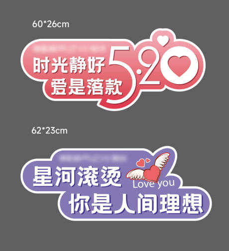 源文件下载【享设计】搜索编号：54820036144049351【520异型手举牌】