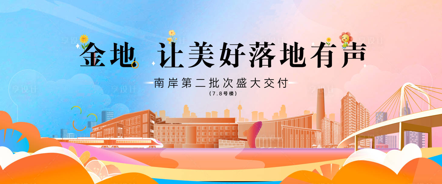 源文件下载【享设计】搜索编号：79610035770464949【地产交付主KV】