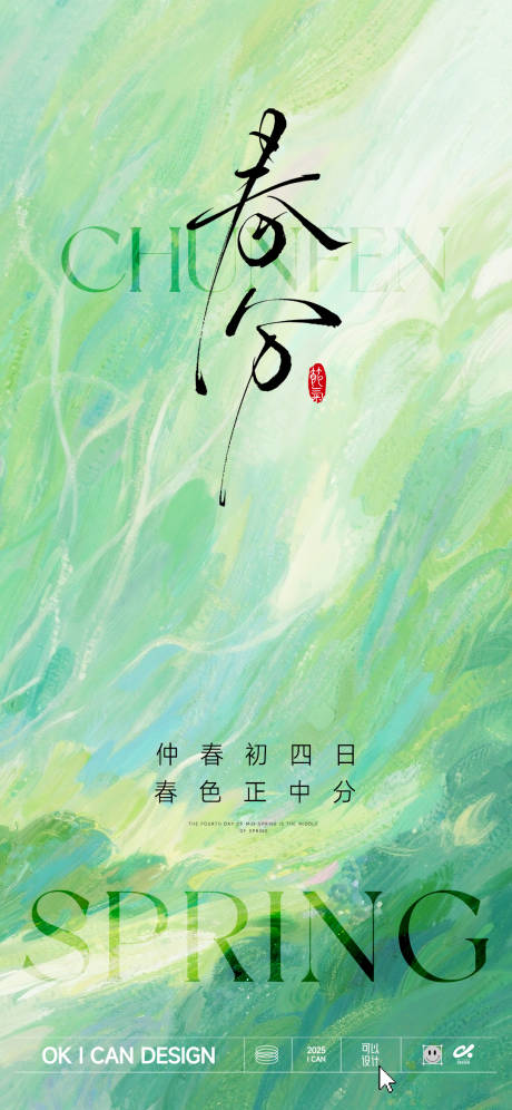 源文件下载【享设计】搜索编号：88540035747633215【绿色春分节气海报】
