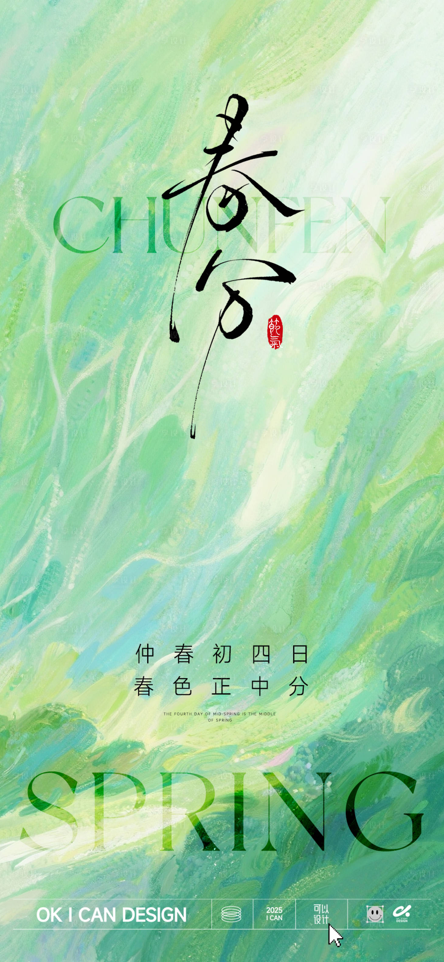 源文件下载【享设计】搜索编号：88540035747633215【绿色春分节气海报】