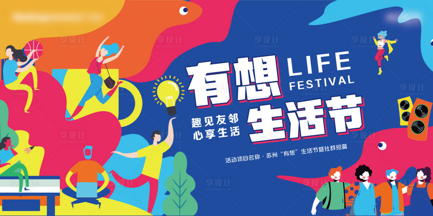 源文件下载【享设计】搜索编号：63930035880844735【社区生活狂欢节】