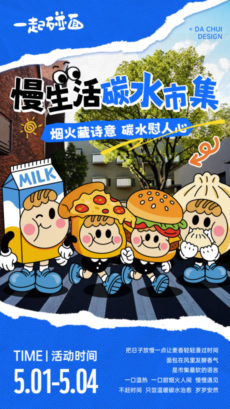 源文件下载【享设计】搜索编号：75000035862167072【慢生活碳水市集宣传海报】