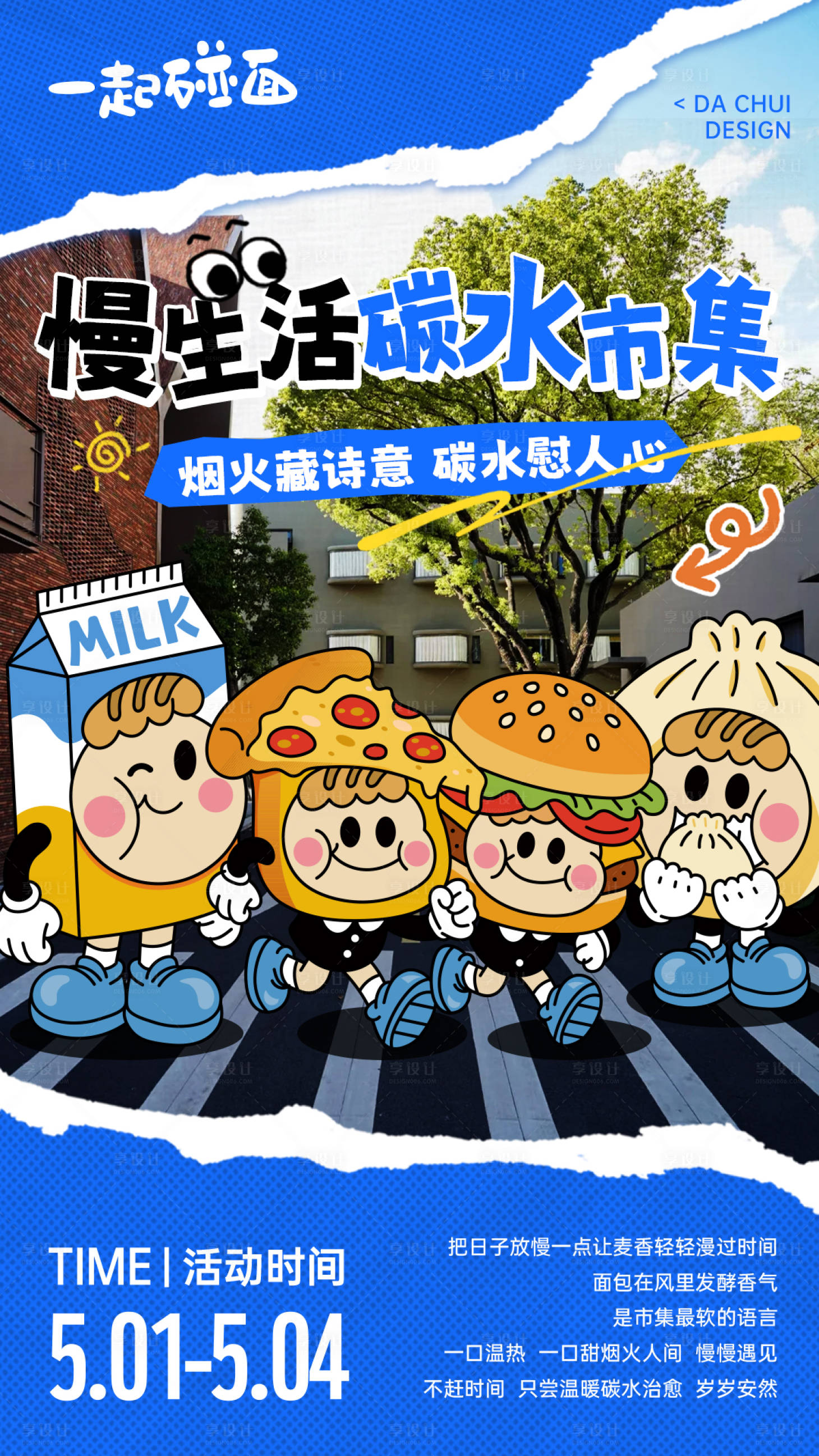 源文件下载【享设计】搜索编号：75000035862167072【慢生活碳水市集宣传海报】
