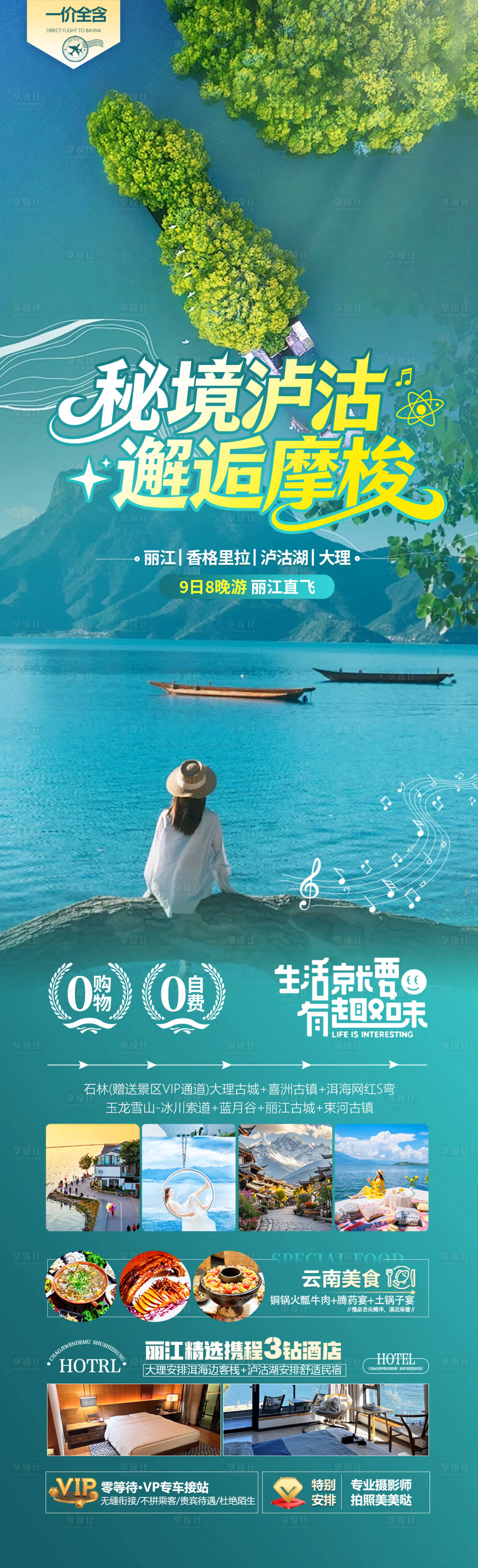 源文件下载【享设计】搜索编号：20160036105927003【秘境泸沽邂逅摩梭】