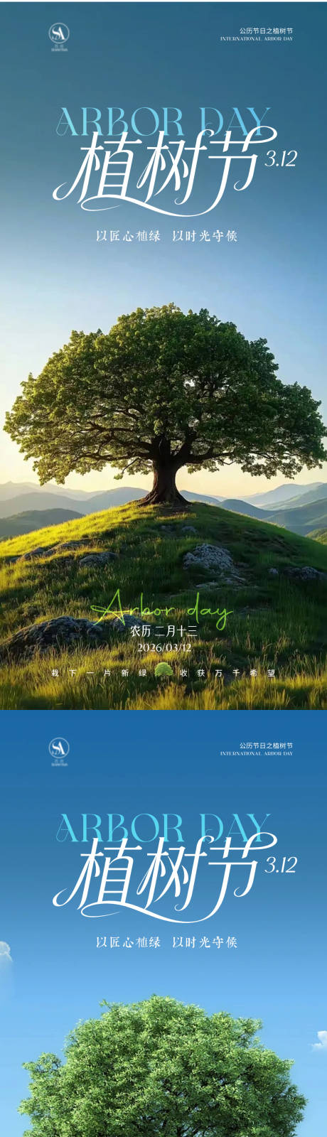 源文件下载【享设计】搜索编号：85860035777874971【植树节海报】