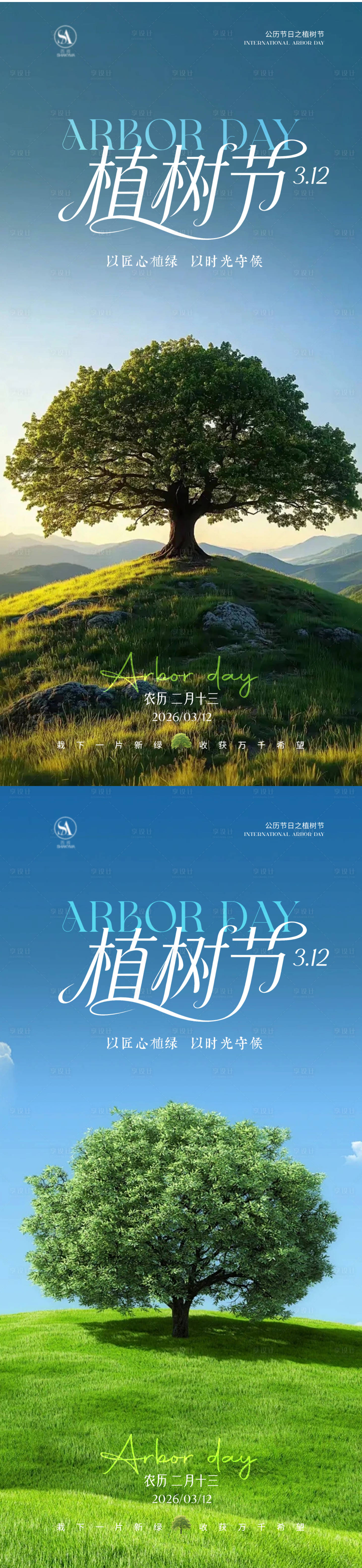 源文件下载【享设计】搜索编号：85860035777874971【植树节海报】