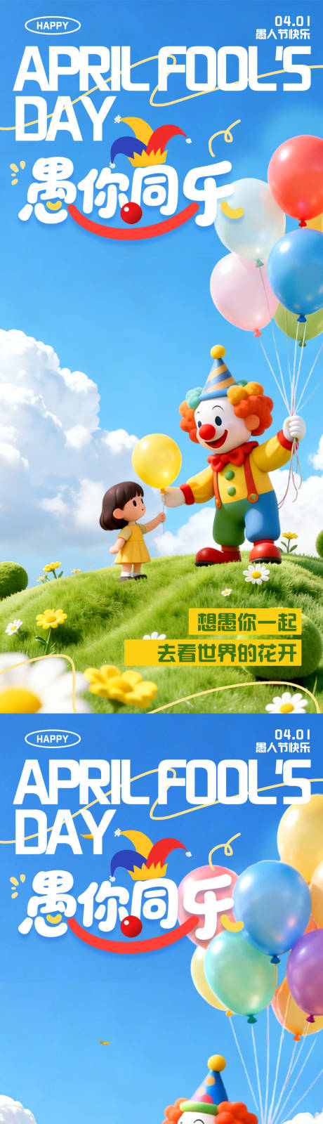 源文件下载【享设计】搜索编号：55420036100554806【愚人节】
