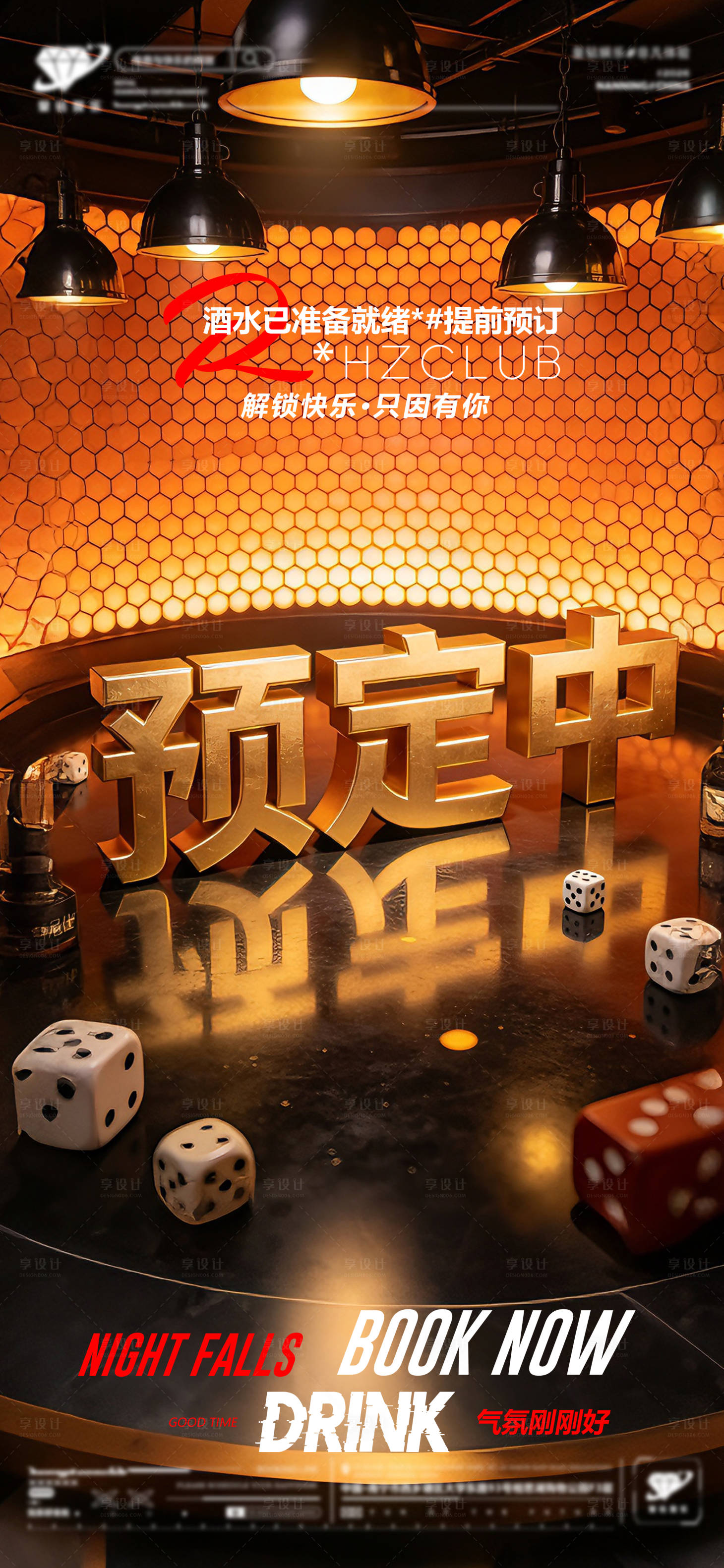 源文件下载【享设计】搜索编号：93570035984322004【酒吧预定中海报】