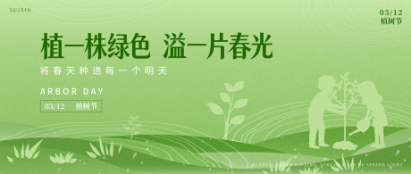 源文件下载【享设计】搜索编号：94190035748765092【植树节活动背景板】
