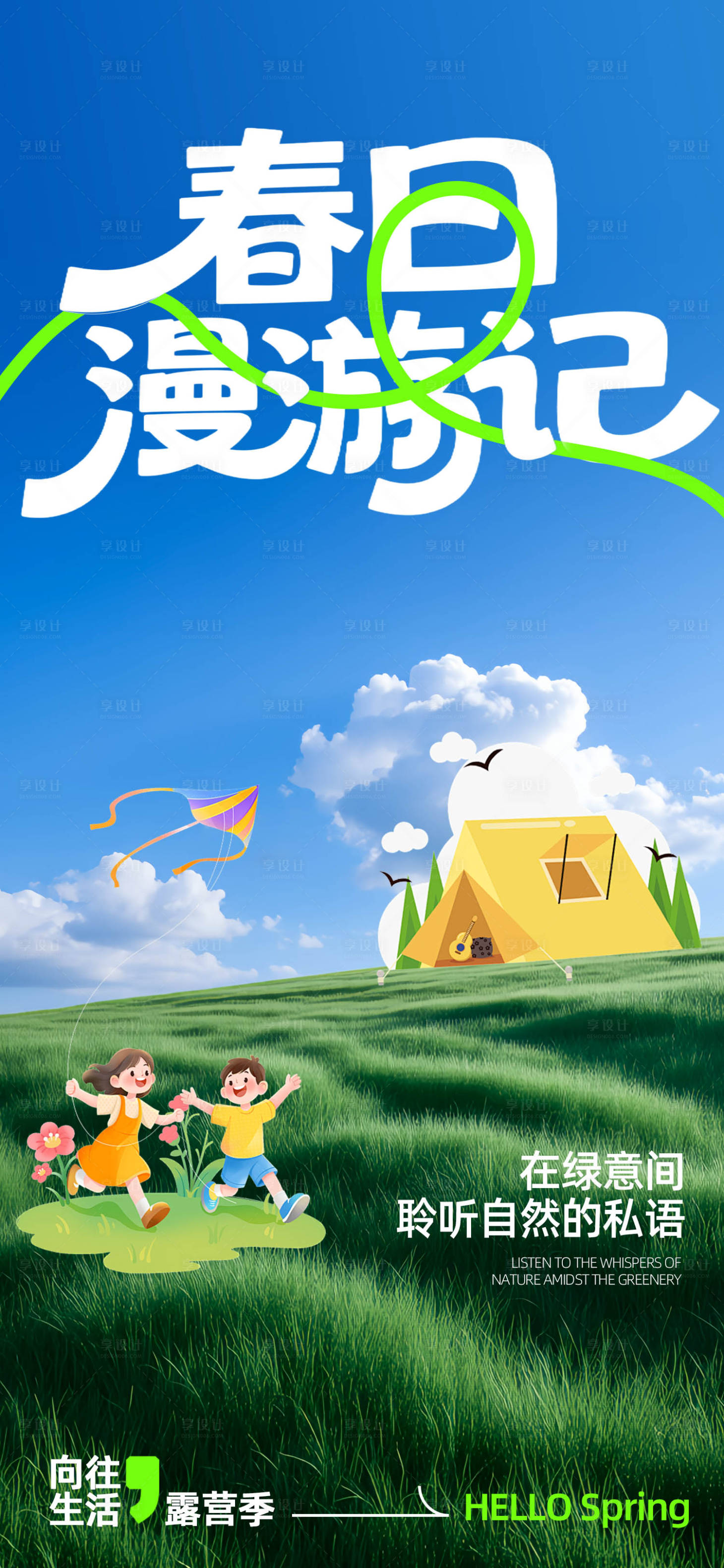 源文件下载【享设计】搜索编号：47210035730046555【春日漫游记露营海报】