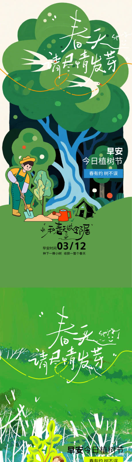 源文件下载【享设计】搜索编号：16320035739671699【植树节早安清新插画海报】