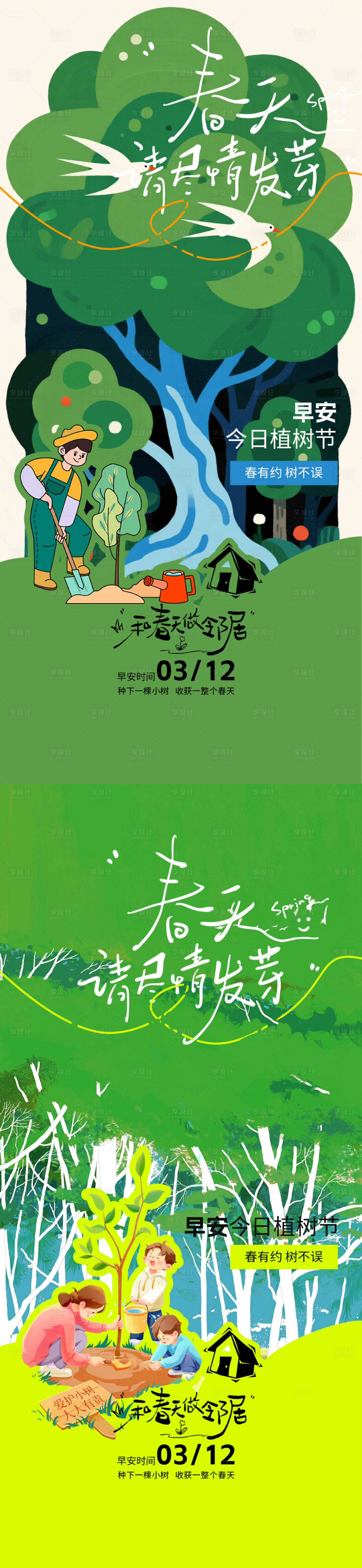 源文件下载【享设计】搜索编号：16320035739671699【植树节早安清新插画海报】