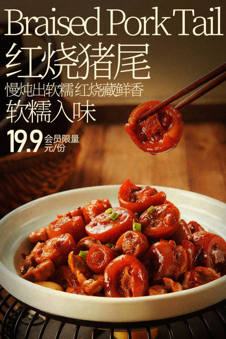 源文件下载【享设计】搜索编号：75890035696514479【红烧猪尾美食海报】