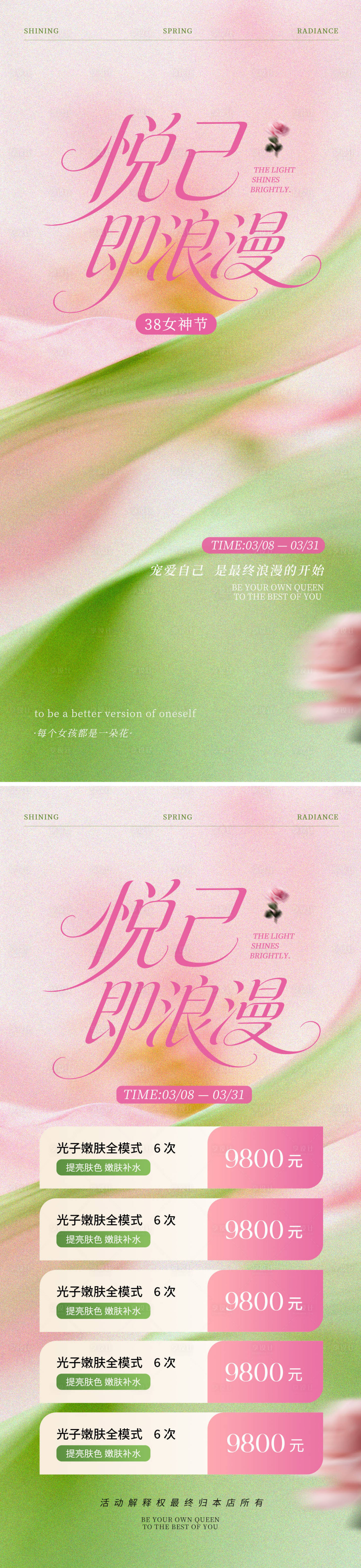 源文件下载【享设计】搜索编号：42380036096631848【女神节医美价目表海报】