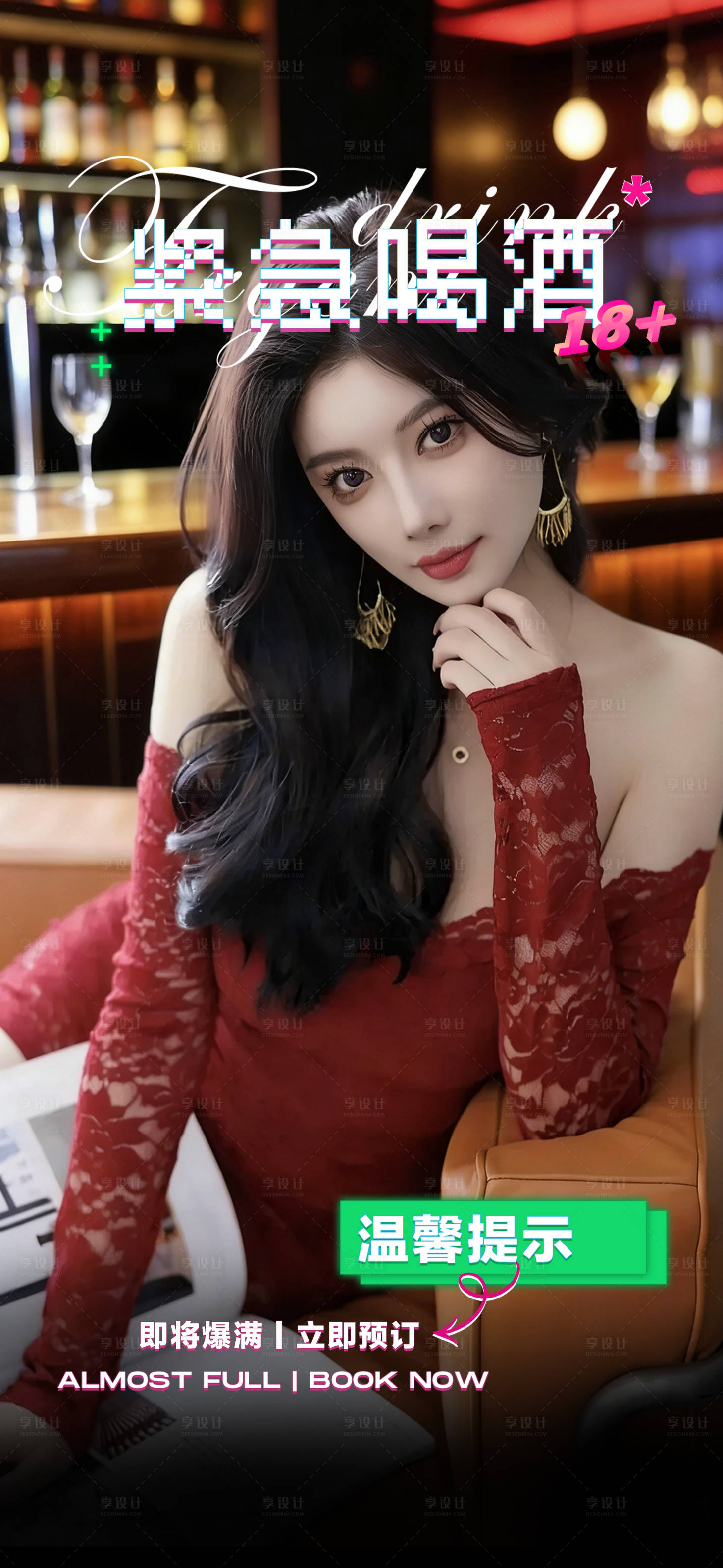 源文件下载【享设计】搜索编号：98470035901297487【酒吧海报邀约预定】