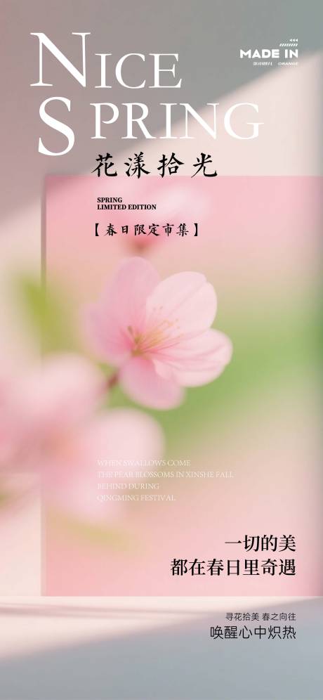 源文件下载【享设计】搜索编号：79450035990515750【花样春天海报】